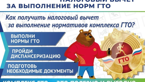 <p class='h5 link'>Как получить налогового вычета за выполнение нормативов (ГТО)!</p>