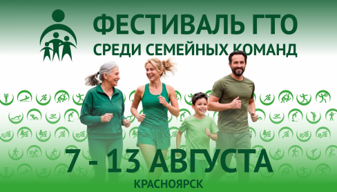 <p class='h5 link'>Красноярск готовится принять сильнейшие семьи России!</p>