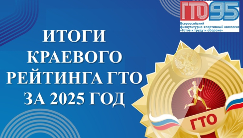 <p class='h5 link'>ИТОГИ  КРАЕВОГО РЕЙТИНГА ГТО   ЗА 2025 ГОД</p>