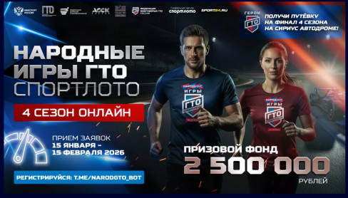 <p class='h5 link'>Масштабные онлайн - соревнования «Народные ИГРЫ ГТО Спортлото» 2026!</p>